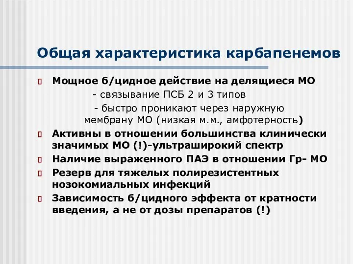 Общая характеристика карбапенемов Мощное б/цидное действие на делящиеся МО - связывание