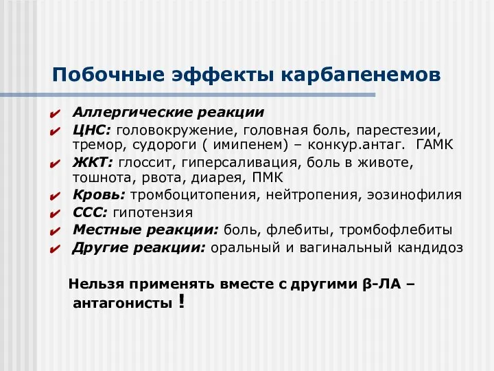 Побочные эффекты карбапенемов Аллергические реакции ЦНС: головокружение, головная боль, парестезии, тремор,