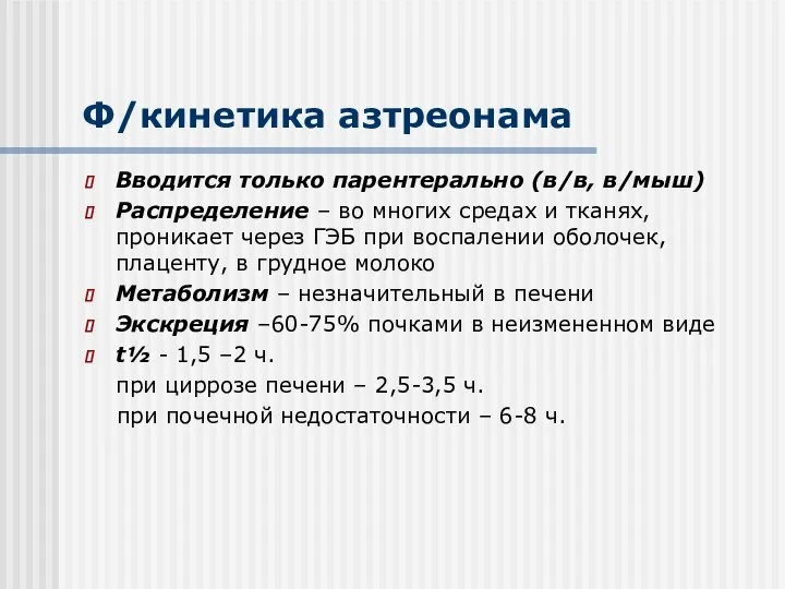 Ф/кинетика азтреонама Вводится только парентерально (в/в, в/мыш) Распределение – во многих