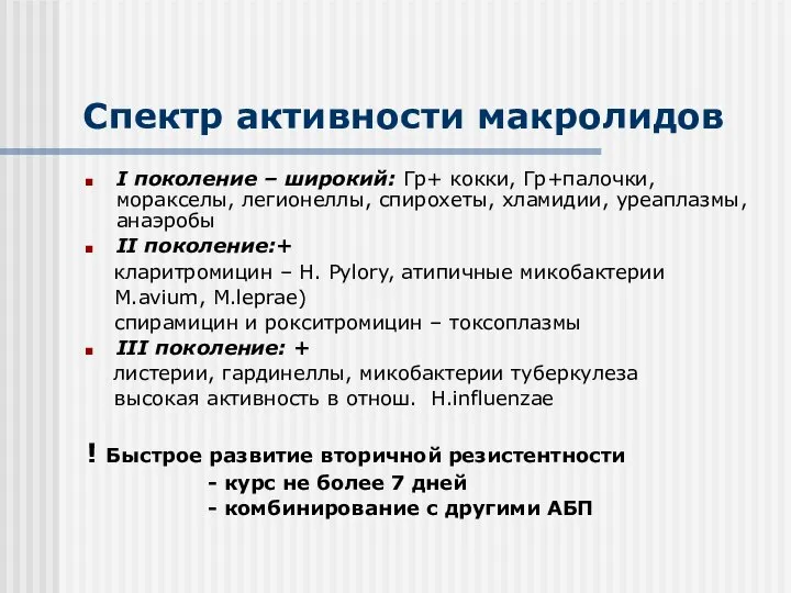 Спектр активности макролидов I поколение – широкий: Гр+ кокки, Гр+палочки, моракселы,