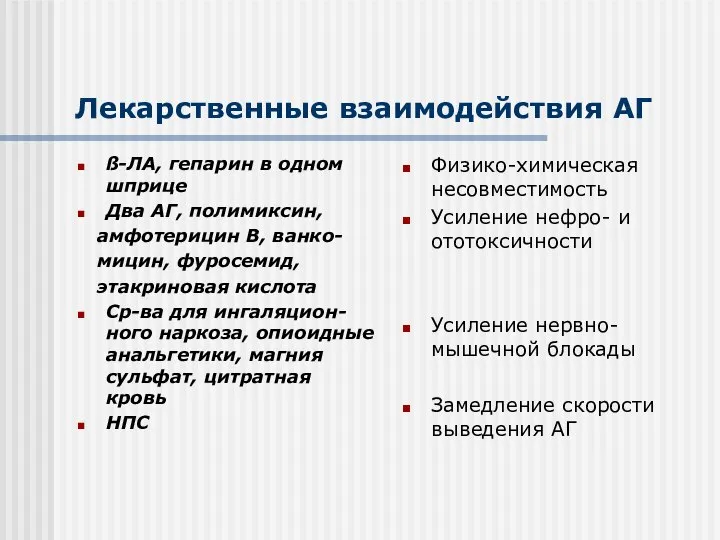 Лекарственные взаимодействия АГ ß-ЛА, гепарин в одном шприце Два АГ, полимиксин,