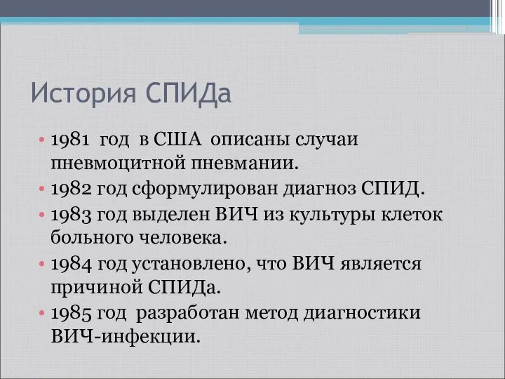 История СПИДа 1981 год в США описаны случаи пневмоцитной пневмании. 1982