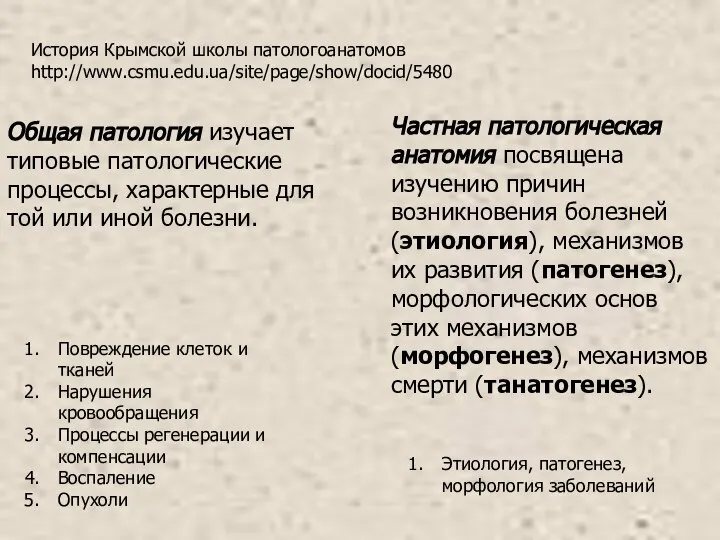 Общая патология изучает типовые патологические процессы, характерные для той или иной