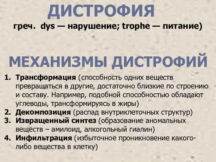 ДИСТРОФИЯ греч. dys — нарушение; trophe — питание) Трансформация (способность одних