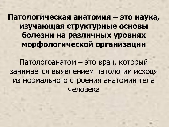 Патологическая анатомия – это наука, изучающая структурные основы болезни на различных