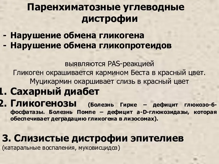 Паренхиматозные углеводные дистрофии Нарушение обмена гликогена Нарушение обмена гликопротеидов выявляются PAS-реакцией