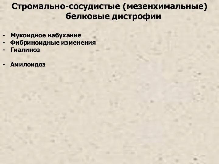 Стромально-сосудистые (мезенхимальные) белковые дистрофии Мукоидное набухание Фибриноидные изменения Гиалиноз Амилоидоз