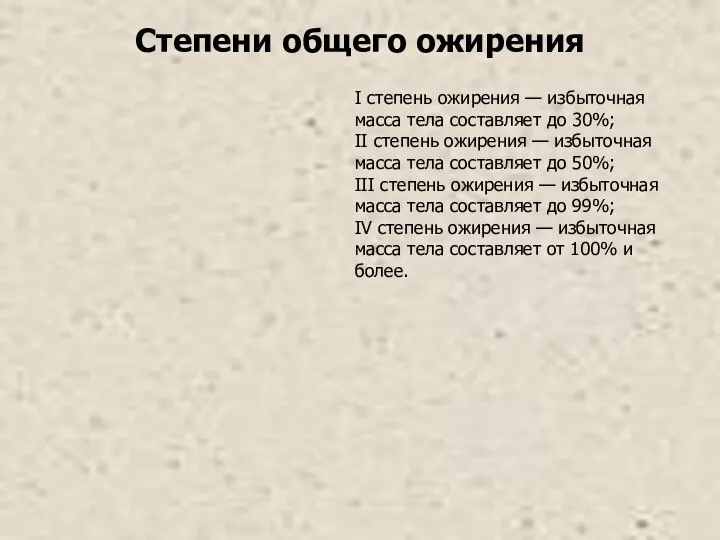 I степень ожирения — избыточная масса тела составляет до 30%; II