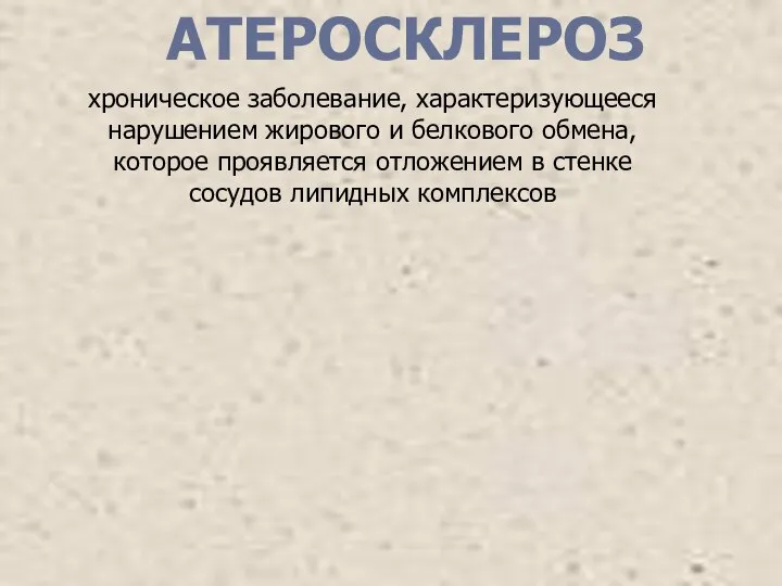 АТЕРОСКЛЕРОЗ хроническое заболевание, характеризующееся нарушением жирового и белкового обмена, которое проявляется