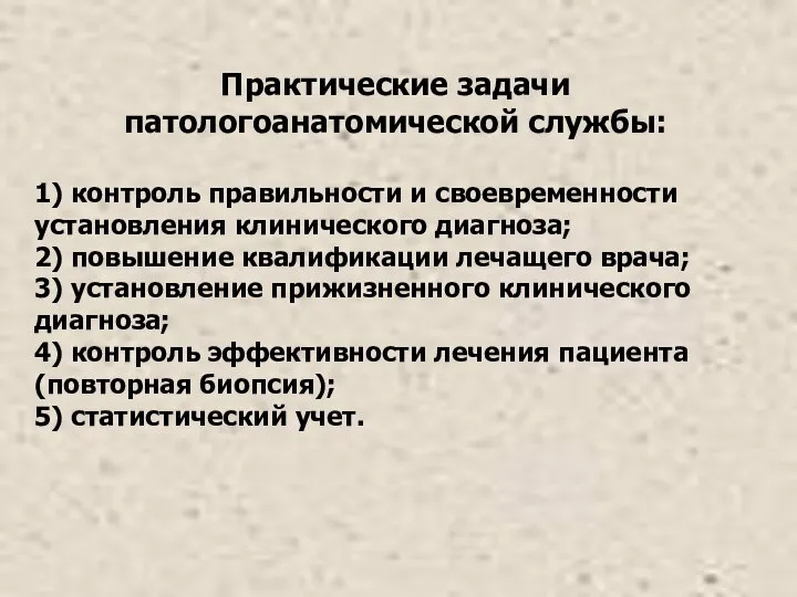 Практические задачи патологоанатомической службы: 1) контроль правильности и своевременности установления клинического