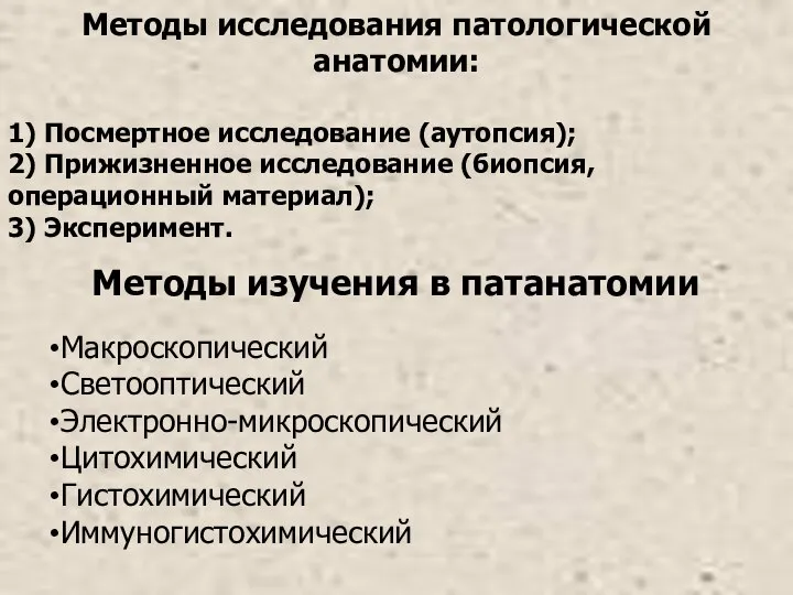 Методы изучения в патанатомии Макроскопический Светооптический Электронно-микроскопический Цитохимический Гистохимический Иммуногистохимический Методы