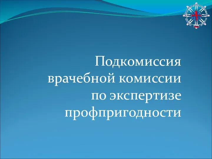 Подкомиссия врачебной комиссии по экспертизе профпригодности