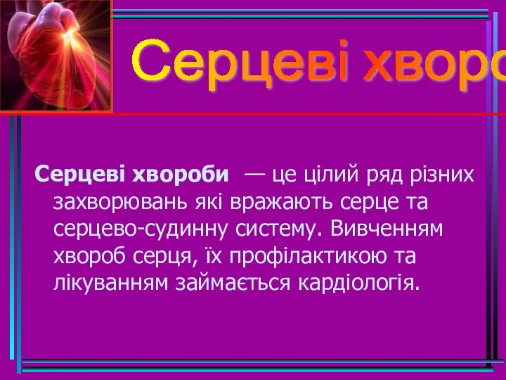 Серцеві хвороби — це цілий ряд різних захворювань які вражають серце