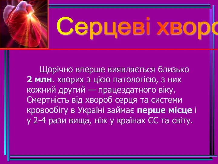 Серцеві хвороби Щорічно вперше виявляється близько 2 млн. хворих з цією