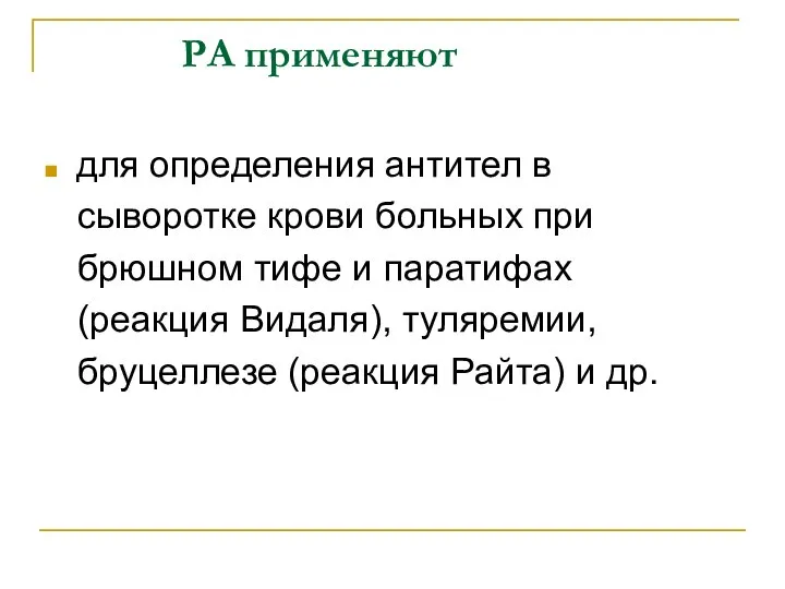 РА применяют для определения антител в сыворотке крови больных при брюшном