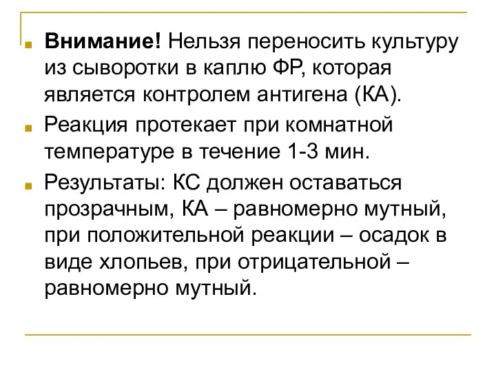 Внимание! Нельзя переносить культуру из сыворотки в каплю ФР, которая является