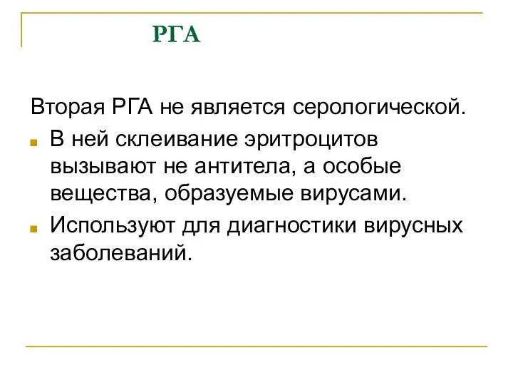 РГА Вторая РГА не является серологической. В ней склеивание эритроцитов вызывают