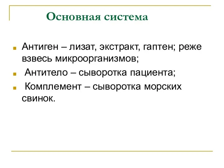 Основная система Антиген – лизат, экстракт, гаптен; реже взвесь микроорганизмов; Антитело