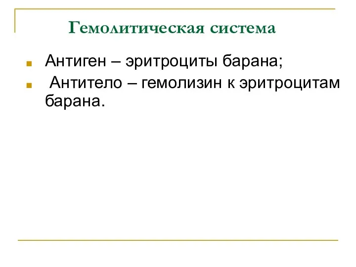 Гемолитическая система Антиген – эритроциты барана; Антитело – гемолизин к эритроцитам барана.