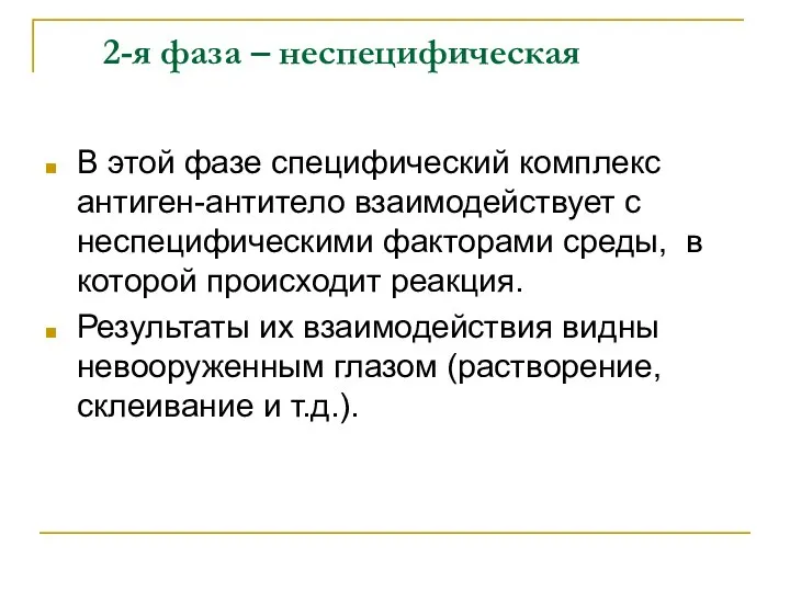 2-я фаза – неспецифическая В этой фазе специфический комплекс антиген-антитело взаимодействует