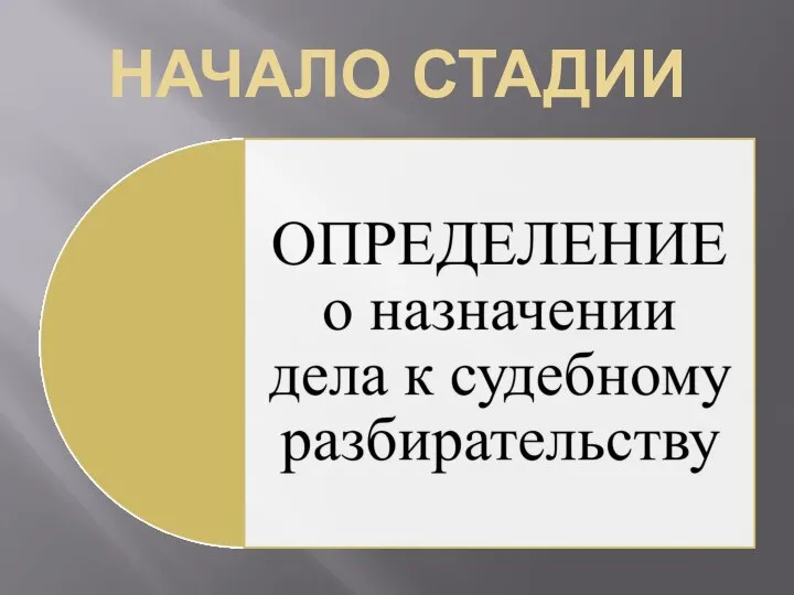 НАЧАЛО СТАДИИ