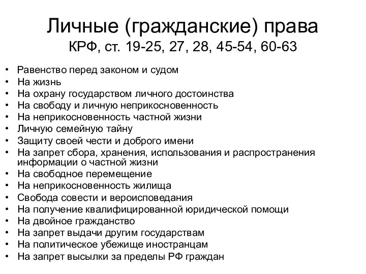 Личные (гражданские) права КРФ, ст. 19-25, 27, 28, 45-54, 60-63 Равенство