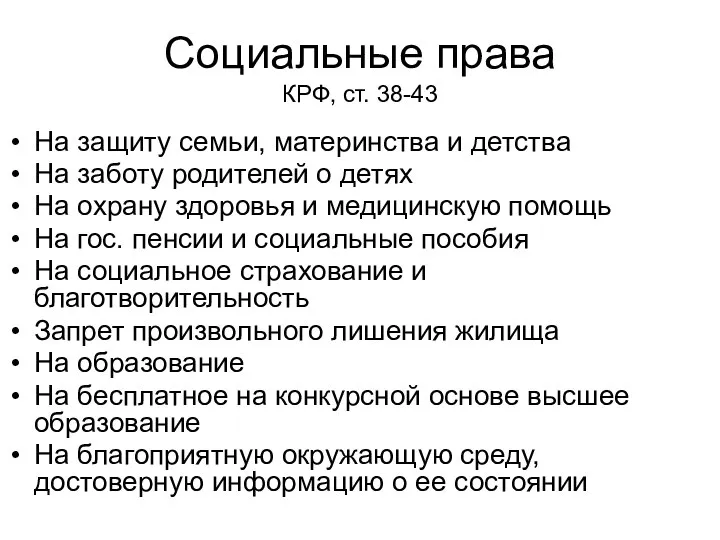 Социальные права КРФ, ст. 38-43 На защиту семьи, материнства и детства