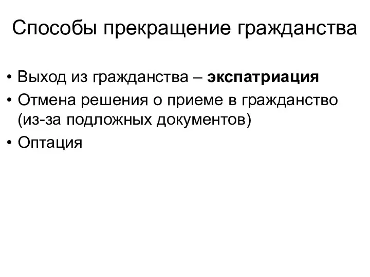 Способы прекращение гражданства Выход из гражданства – экспатриация Отмена решения о