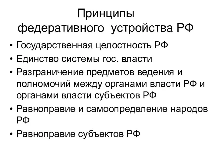 Принципы федеративного устройства РФ Государственная целостность РФ Единство системы гос. власти