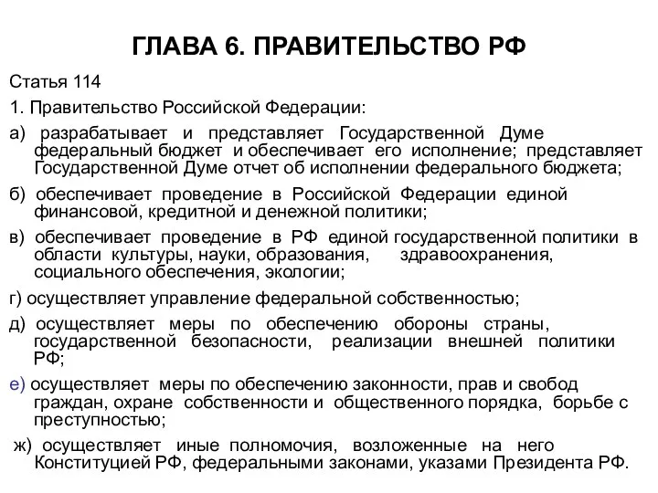 ГЛАВА 6. ПРАВИТЕЛЬСТВО РФ Статья 114 1. Правительство Российской Федерации: а)