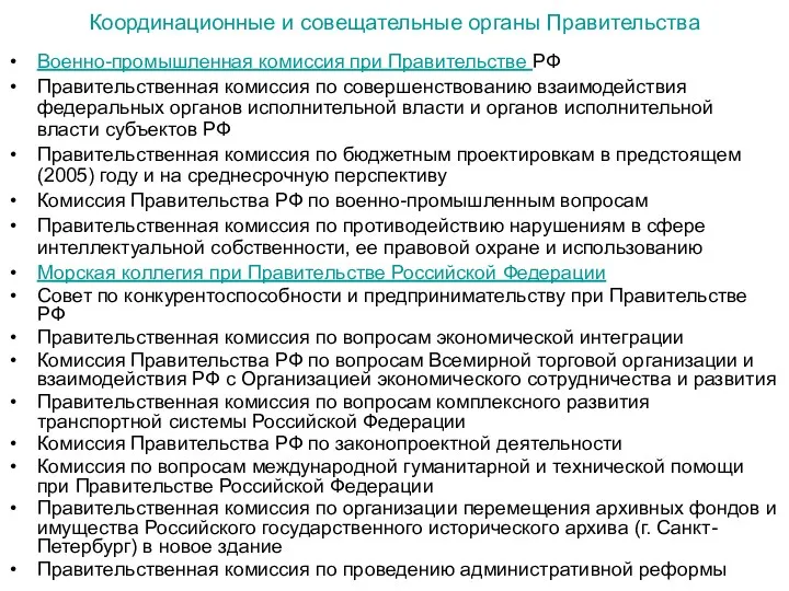 Координационные и совещательные органы Правительства Военно-промышленная комиссия при Правительстве РФ Правительственная