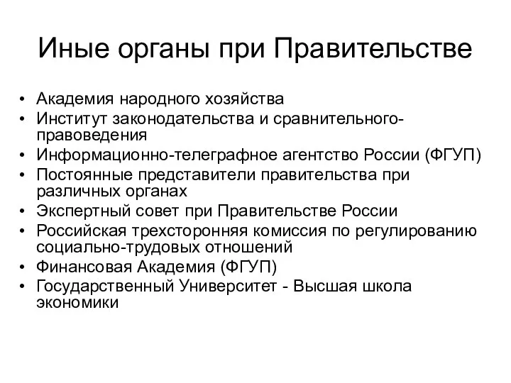 Иные органы при Правительстве Академия народного хозяйства Институт законодательства и сравнительного-правоведения