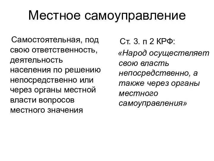 Местное самоуправление Самостоятельная, под свою ответственность, деятельность населения по решению непосредственно