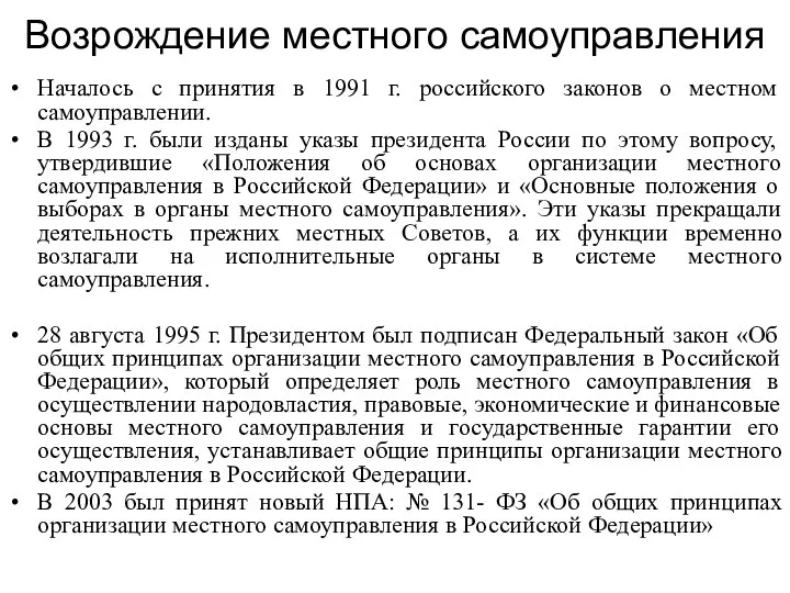 Возрождение местного самоуправления Началось с принятия в 1991 г. российского законов