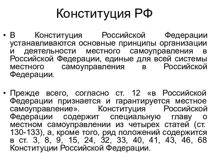 Конституция РФ В Конституция Российской Федерации устанавливаются основные принципы организации и