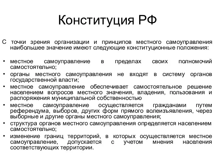 Конституция РФ С точки зрения организации и принципов местного самоуправления наибольшее