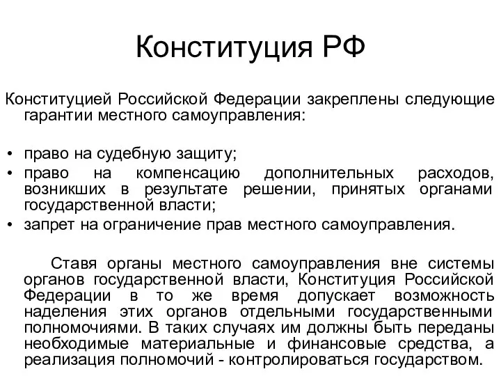 Конституция РФ Конституцией Российской Федерации закреплены следующие гарантии местного самоуправления: право