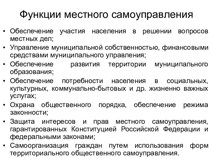 Функции местного самоуправления Обеспечение участия населения в решении вопросов местных дел;