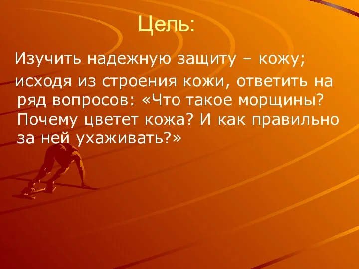 Цель: Изучить надежную защиту – кожу; исходя из строения кожи, ответить