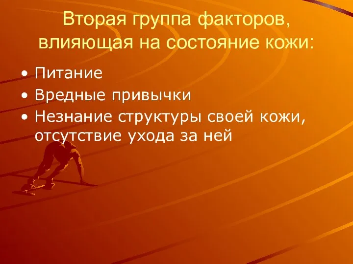 Вторая группа факторов, влияющая на состояние кожи: Питание Вредные привычки Незнание