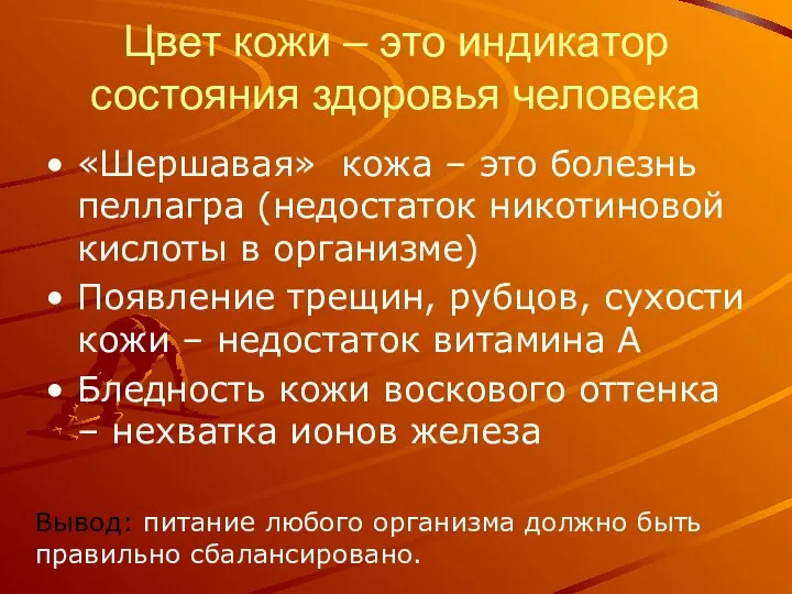 Цвет кожи – это индикатор состояния здоровья человека «Шершавая» кожа –