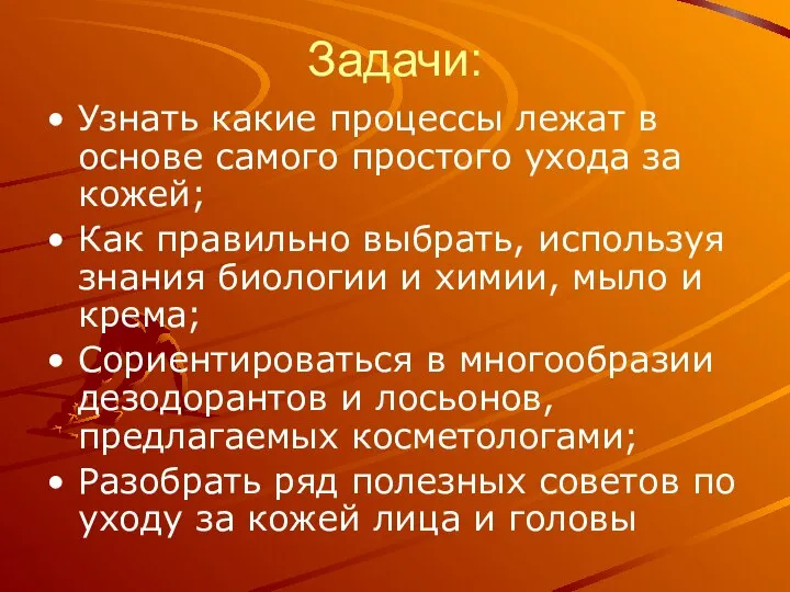 Задачи: Узнать какие процессы лежат в основе самого простого ухода за