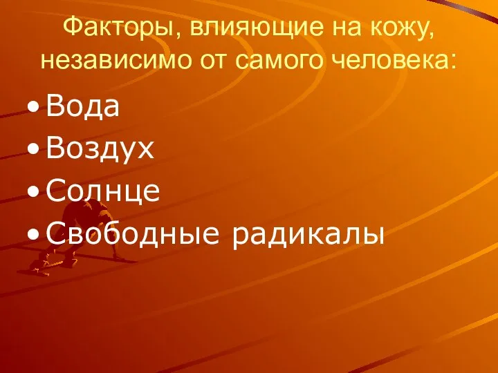 Факторы, влияющие на кожу, независимо от самого человека: Вода Воздух Солнце Свободные радикалы