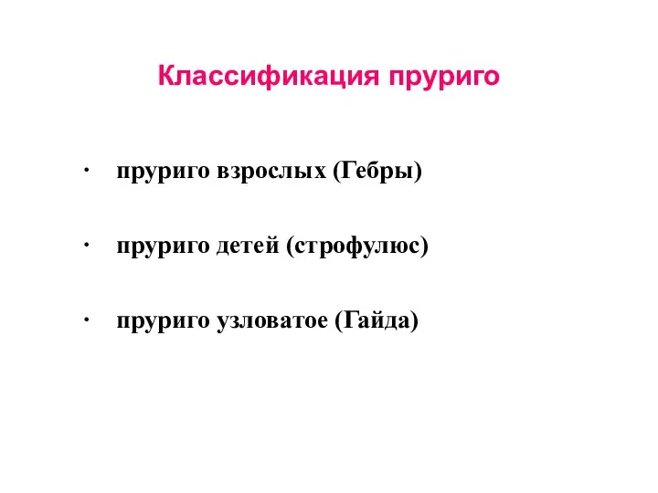 Классификация пруриго ∙ пруриго взрослых (Гебры) ∙ пруриго детей (строфулюс) ∙ пруриго узловатое (Гайда)