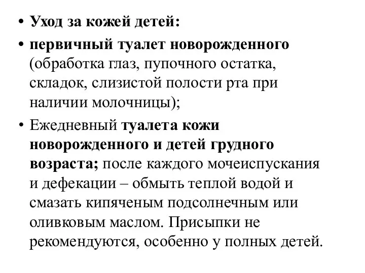 Уход за кожей детей: первичный туалет новорожденного (обработка глаз, пупочного остатка,