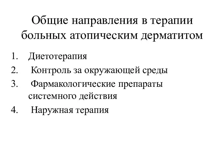 Общие направления в терапии больных атопическим дерматитом Диетотерапия Контроль за окружающей