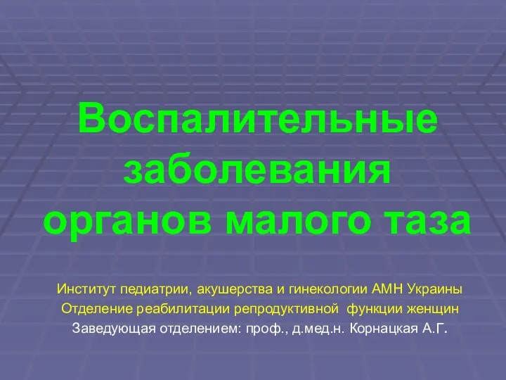 Воспалительные заболевания органов малого таза