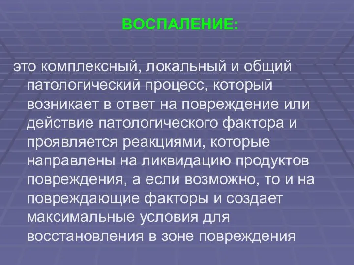 ВОСПАЛЕНИЕ: это комплексный, локальный и общий патологический процесс, который возникает в