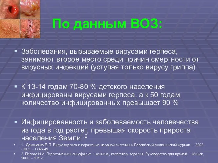 По данным ВОЗ: Заболевания, вызываемые вирусами герпеса, занимают второе место среди