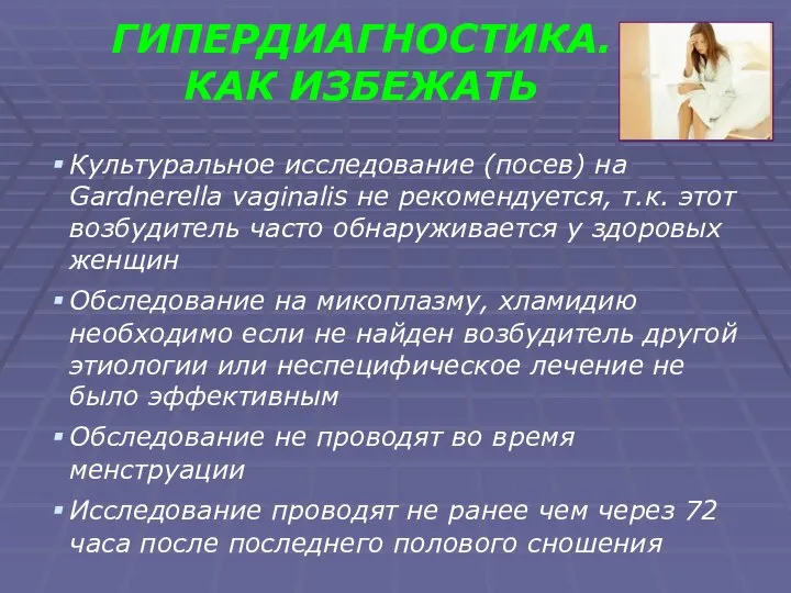 ГИПЕРДИАГНОСТИКА. КАК ИЗБЕЖАТЬ Культуральное исследование (посев) на Gardnerella vaginalis не рекомендуется,